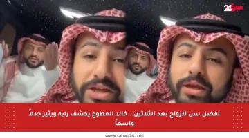أفضل سن للزواج بعد الثلاثين.. خالد المطوع يكشف رأيه ويثير جدلاً واسعاً
